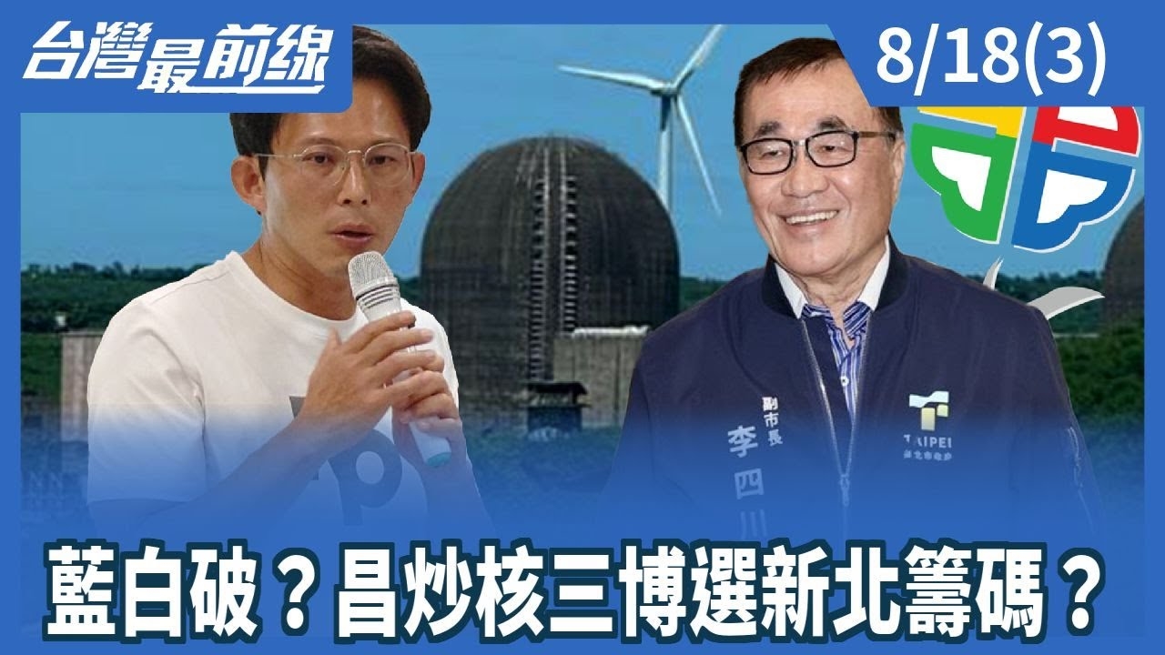 藍白破？昌炒核三博選新北籌碼？